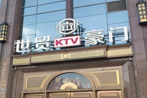 临沂世贸豪门KTV消费价格