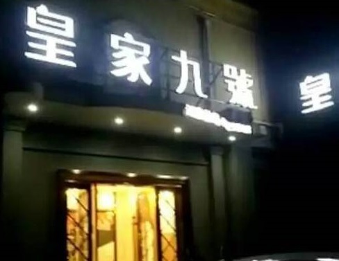 临沂皇家九号KTV消费